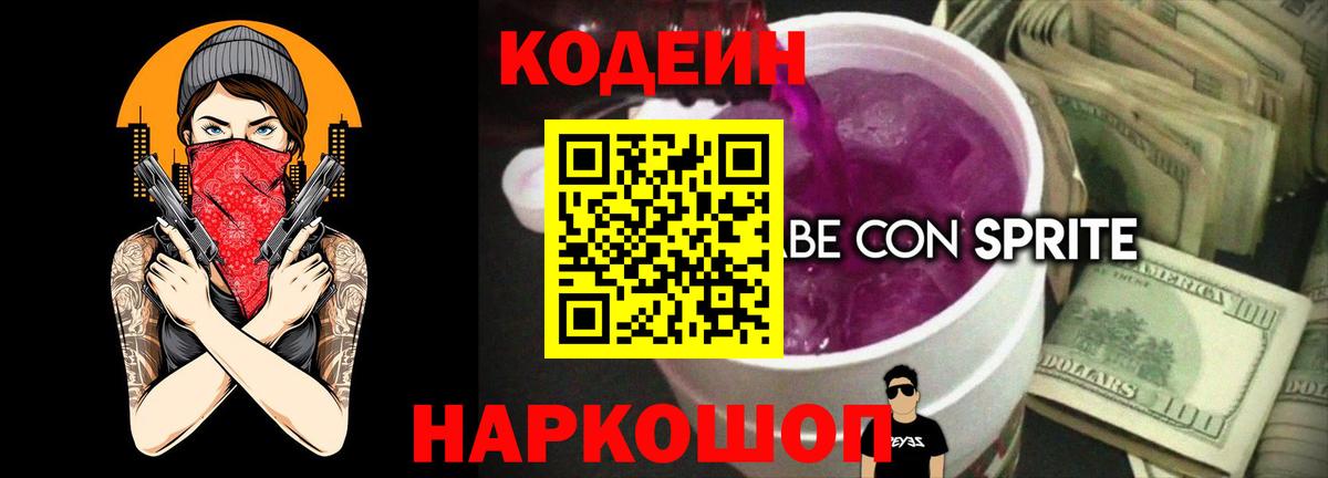 Егорьевск  Кодеиновый сироп Lean Purple Drank  Кодеиновый сироп Lean Purple Drank  Вход с VPN 